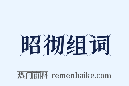 昭彻组词是什么意思的图片